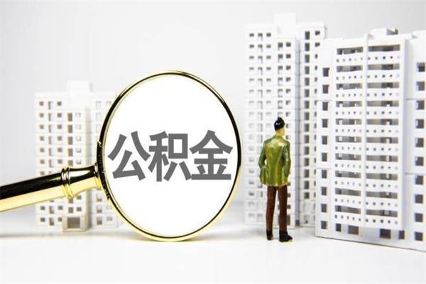 南充离职怎样取住房公积金（离职后怎样取公积金）
