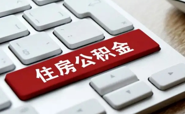南充封存公积金提出（封存公积金提取有什么影响吗）